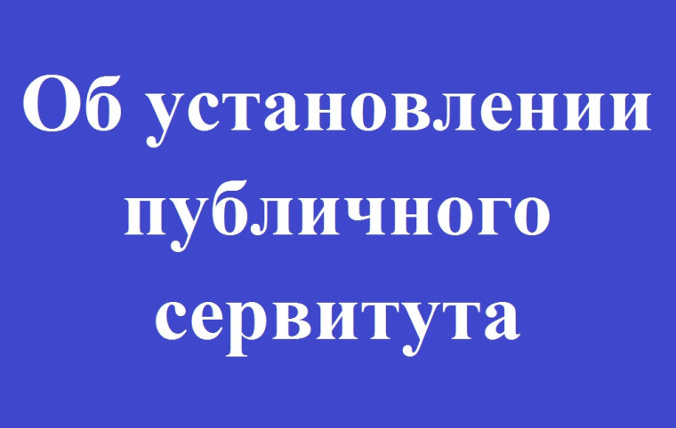 О возможном установлении публичного сервитута.